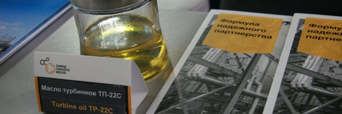 На энергетическом и экологическом форуме в Минске Завод Горного Воска презентует новинку года — турбинное масло ТП-22С