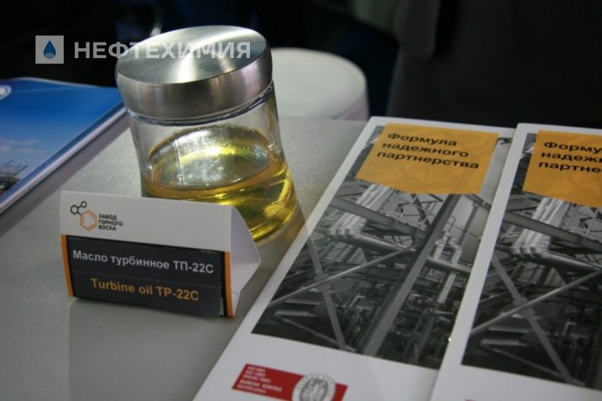 На энергетическом и экологическом форуме в Минске Завод Горного Воска презентует новинку года — турбинное масло ТП-22С