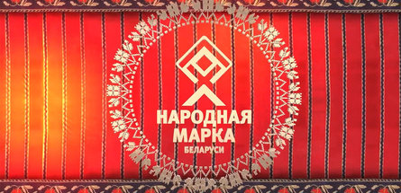 Премия «Народная марка» вручена «Нафтану» и «Белоруснефти»