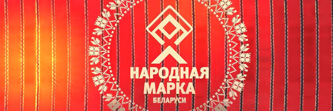 Премия «Народная марка» вручена «Нафтану» и «Белоруснефти»