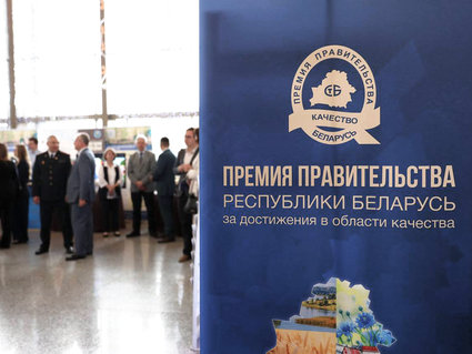 Премия Правительства за достижения в области качества: «Гродно Азот» — лауреат, Мозырский НПЗ — дипломант