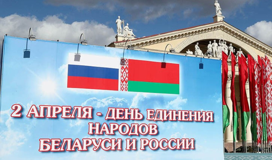 Сегодня, 2 апреля, — День единения народов Беларуси и России