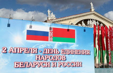 Сегодня, 2 апреля, — День единения народов Беларуси и России