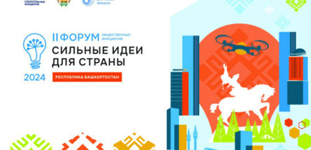 На форуме «Сильные идеи для страны» в Уфе представлены итоги и перспективы кооперационного сотрудничества Беларуси с Башкортостаном