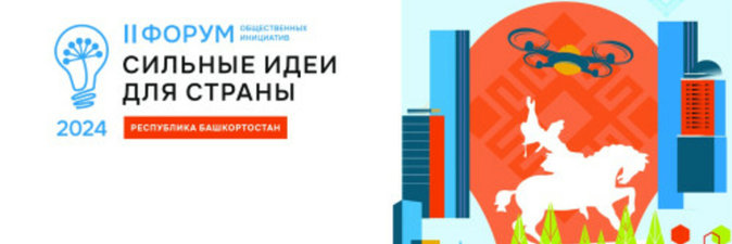 На форуме «Сильные идеи для страны» в Уфе представлены итоги и перспективы кооперационного сотрудничества Беларуси с Башкортостаном