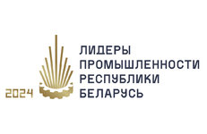 Нефтехимические предприятия претендуют на звание «Лидеры промышленности Республики Беларусь — 2024»