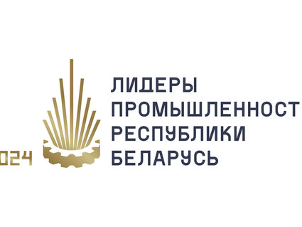 Нефтехимические предприятия претендуют на звание «Лидеры промышленности Республики Беларусь — 2024»