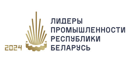 Нефтехимические предприятия претендуют на звание «Лидеры промышленности Республики Беларусь — 2024»