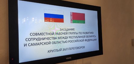 Сотрудничество Беларуси и Самарской области РФ активно развивается
