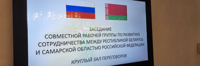 Сотрудничество Беларуси и Самарской области РФ активно развивается