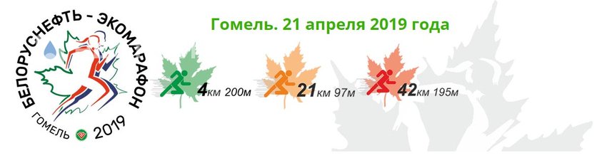 «Белоруснефть-Экомарафон 2019»