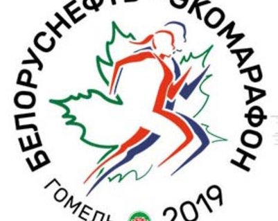 «Белоруснефть-Экомарафон 2019»