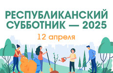 Республиканский субботник пройдет 12 апреля