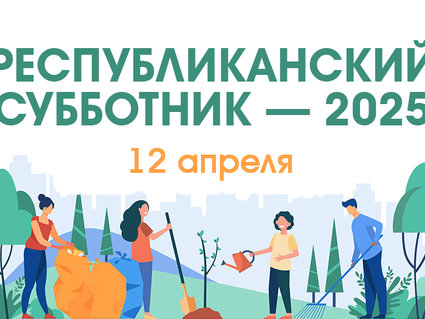 Республиканский субботник пройдет 12 апреля