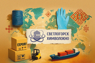Инструменты экспорта ОАО «СветлогорскХимволокно»