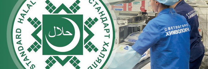 Какую халяльную продукцию и зачем выпускает «СветлогорскХимволокно»?