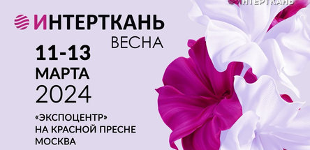 «СветлогорскХимволокно» участвует  в выставке «Интерткань — 2024. Весна» в Москве
