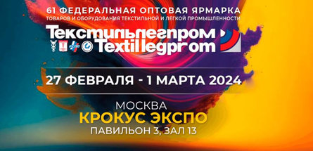 «СветлогорскХимволокно» участвует в выставке «Текстильлегпром» в Москве