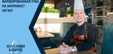 Фаршированная утка на заправке? Легко!