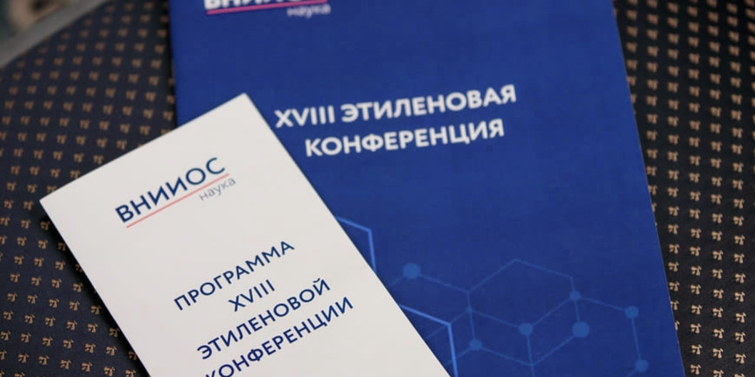 Специалисты завода «Полимир» посетили «Этиленовую конференцию»