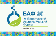 Тенденции на рынке минеральных удобрений обсудят участники V Белорусского агрохимического форума