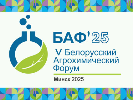 Тенденции на рынке минеральных удобрений обсудят участники V Белорусского агрохимического форума