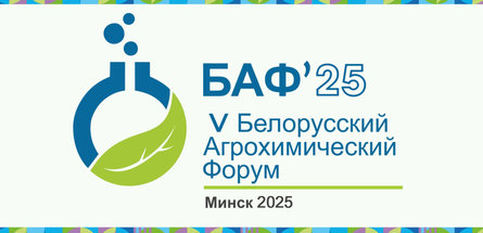 Тенденции на рынке минеральных удобрений обсудят участники V Белорусского агрохимического форума
