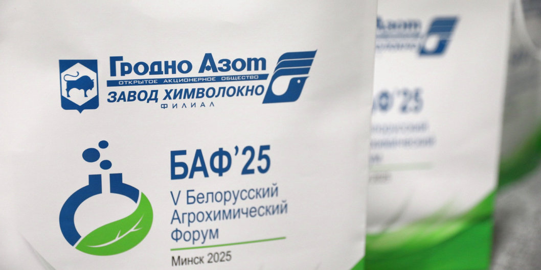 В Минске проходит Белорусский агрохимический форум — БАФ’2025 