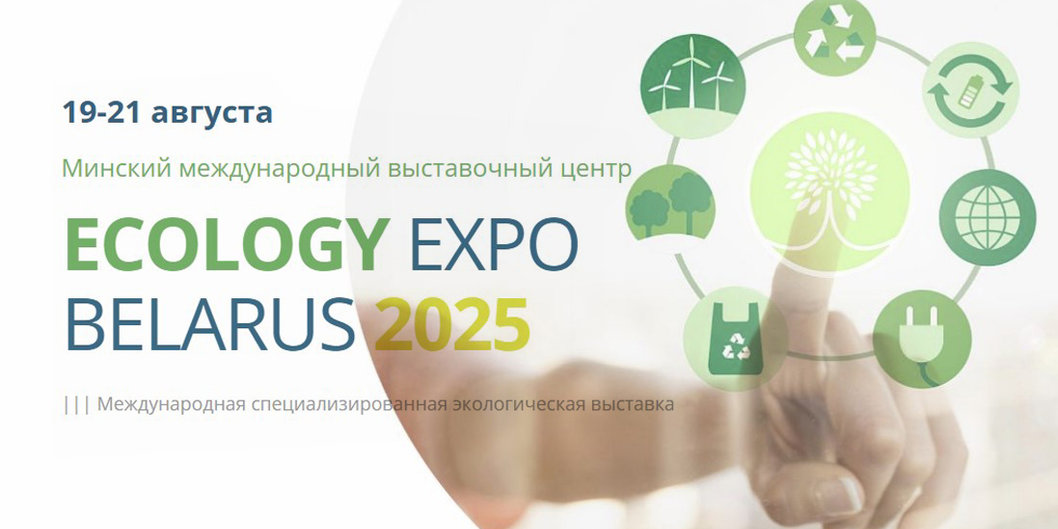 Партнером деловой программы форума ECOLOGY ЕХРО — 2025 выступит Гомельский химический завод