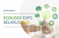 Партнером деловой программы форума ECOLOGY ЕХРО — 2025 выступит Гомельский химический завод