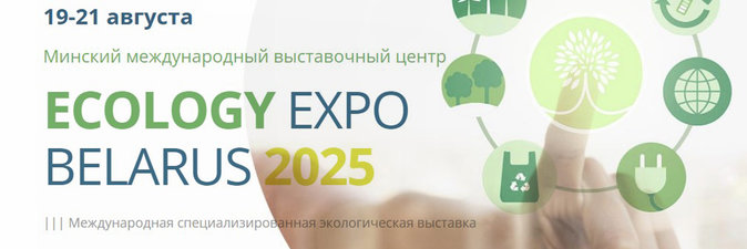 Партнером деловой программы форума ECOLOGY ЕХРО — 2025 выступит Гомельский химический завод