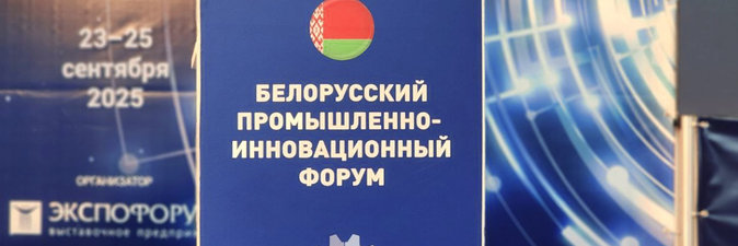 Нефтехимические предприятия участвуют в Белорусском промышленно-инновационном форуме