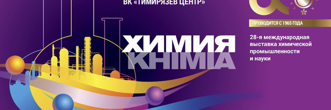 Предприятия нефтехимической отрасли Беларуси будут представлены на выставке «Химия — 2025» в Москве 