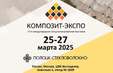 ОАО «ПСВ» на выставке «Композит» в Москве