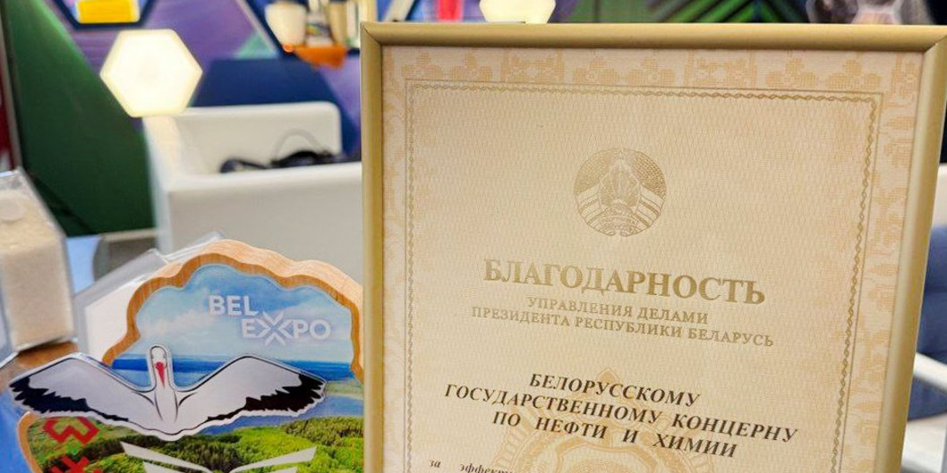 По итогам выставки «Моя Беларусь» концерн «Белнефтехим» отмечен Благодарностью Управделами Президента