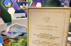 По итогам выставки «Моя Беларусь» концерн «Белнефтехим» отмечен Благодарностью Управделами Президента