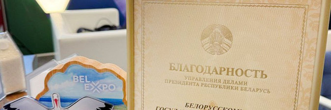 По итогам выставки «Моя Беларусь» концерн «Белнефтехим» отмечен Благодарностью Управделами Президента