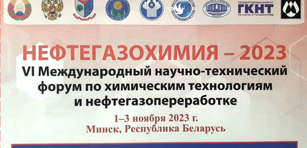 В Минске приступили к работе участники форума «Нефтегазохимия — 2023»