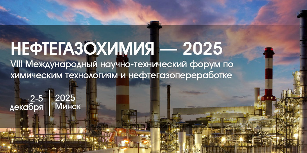 Форум «Нефтегазохимия — 2025» начнется 2 декабря в Минске