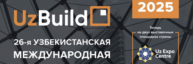 Продукция ОАО «ПСВ» представлена на международной строительной выставке UzBuild в Ташкенте