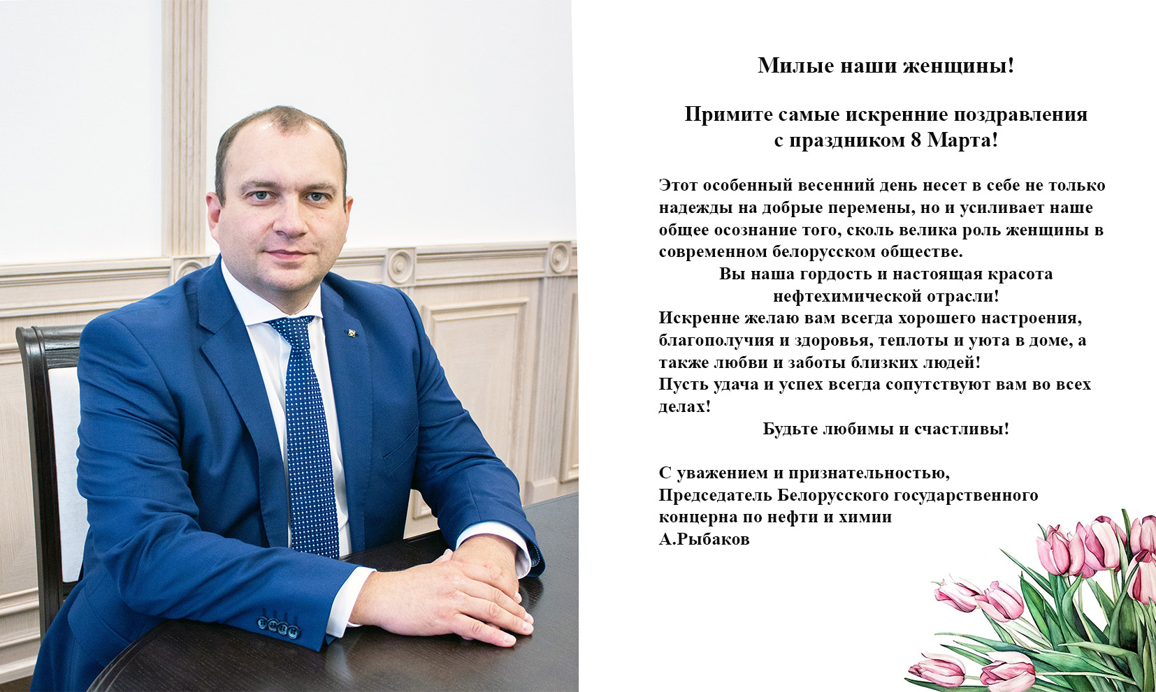 Поздравление председателя концерна Белнефтехим с 8 Марта