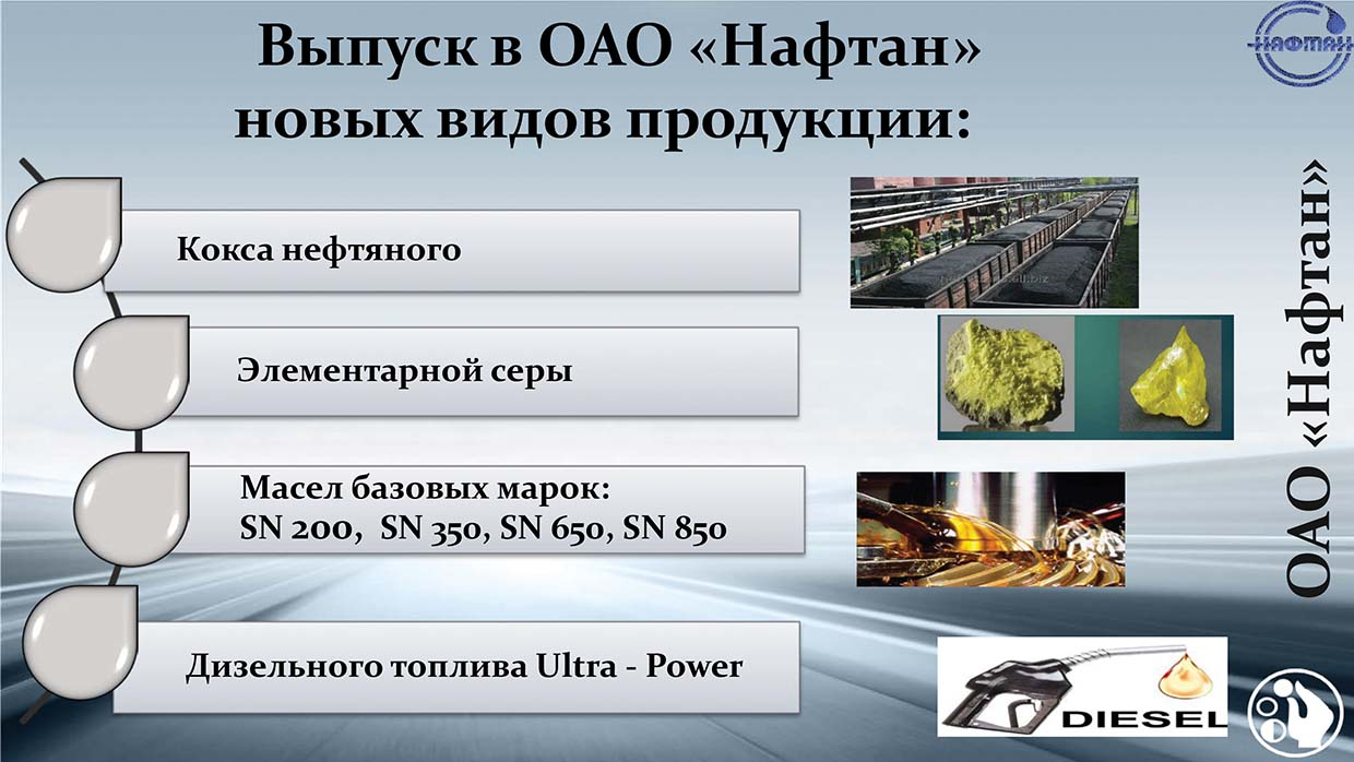 Выпуск в ОАО "Нафтан" новых видов продукции