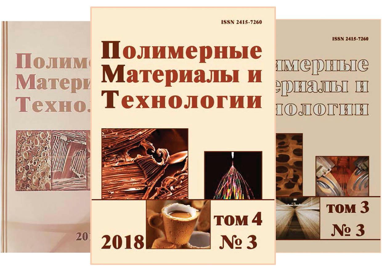 журнала «Полимерные материалы и технологии» Института механики металлополимерных систем имени В.А. Белого Национальной академии наук Беларуси 