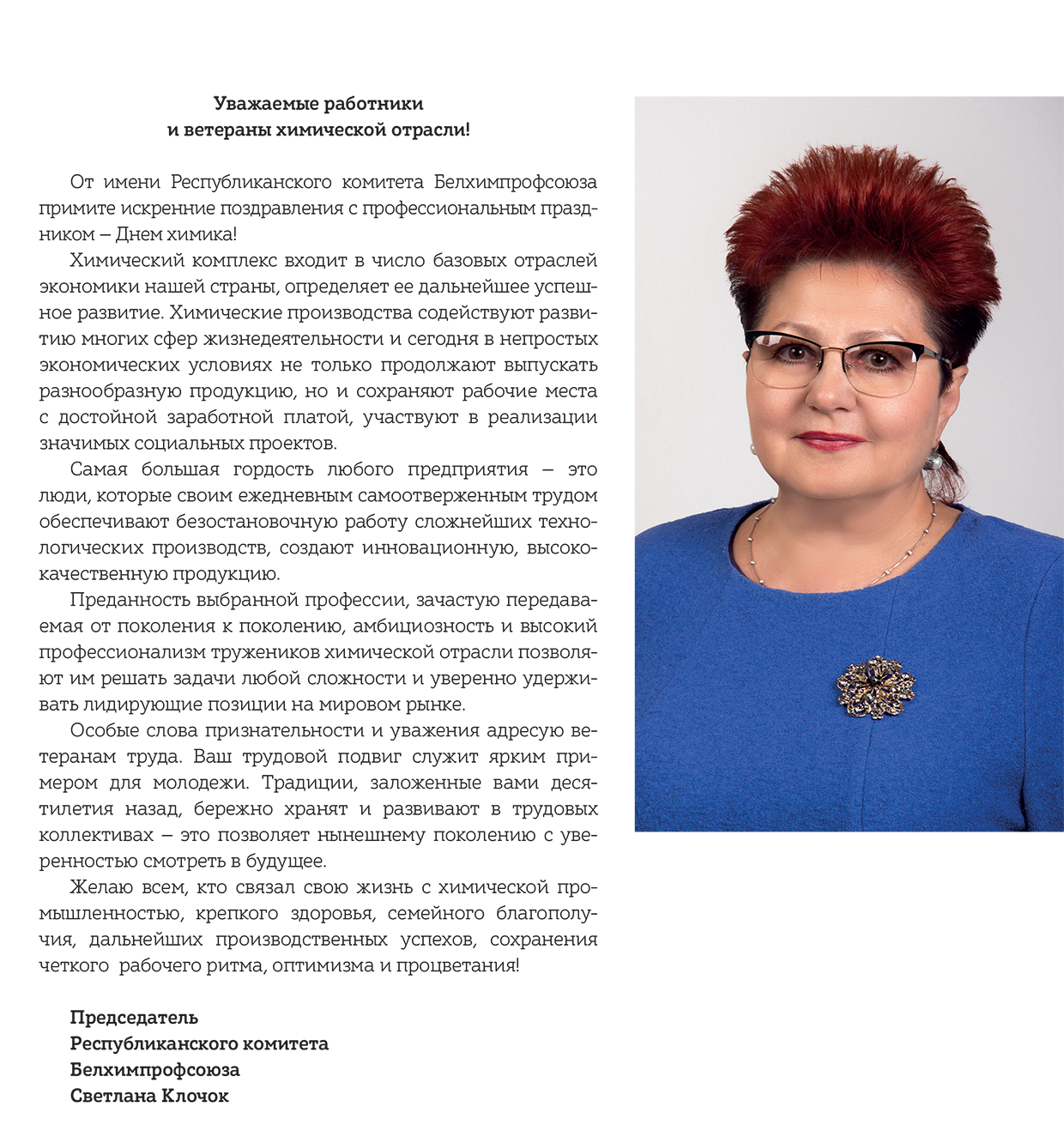 Поздравление Светланы Клочок с Днем химика