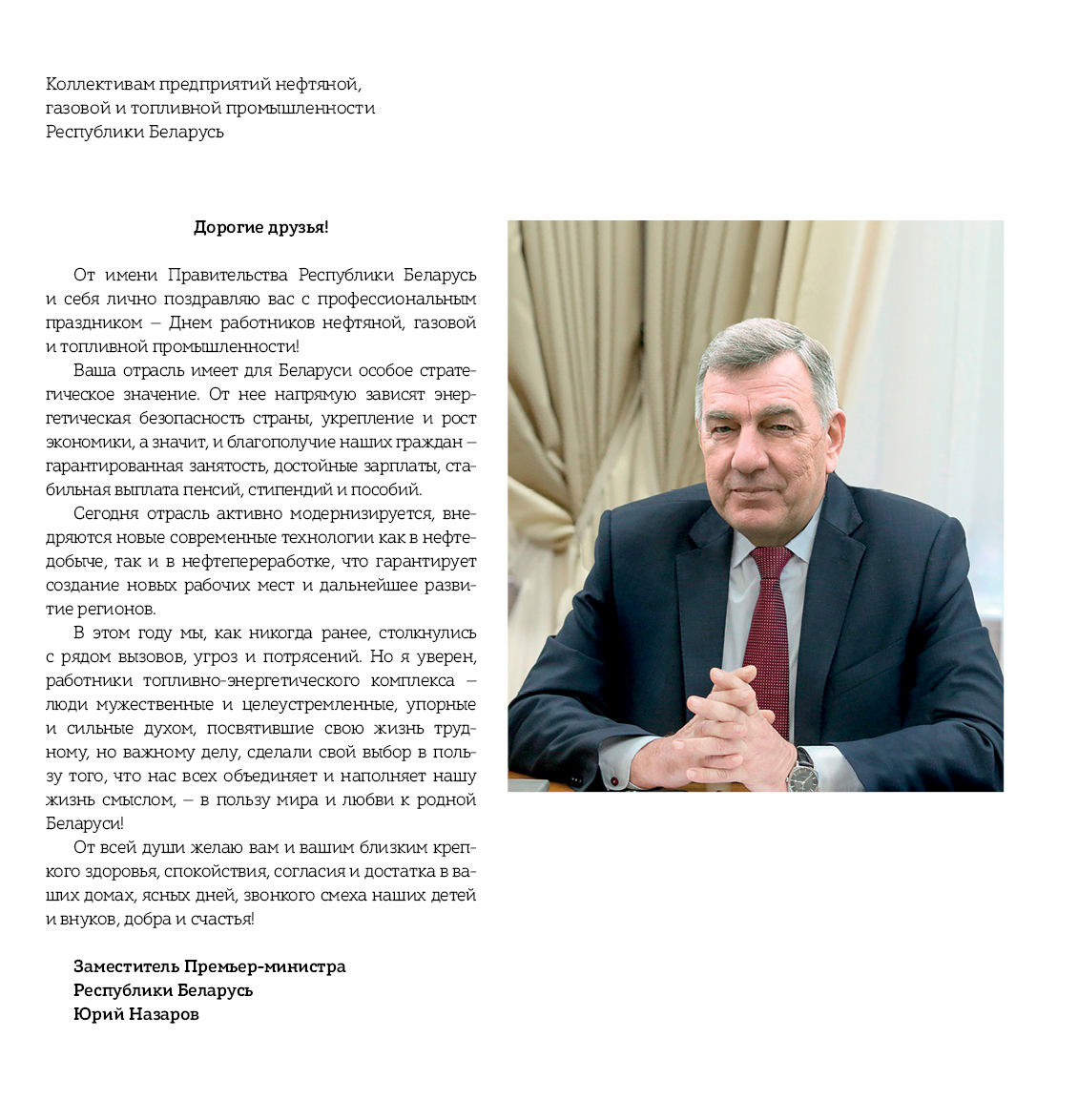 Поздравление заместителя Премьер-Министра Республики Беларусь нефтяника с Днем