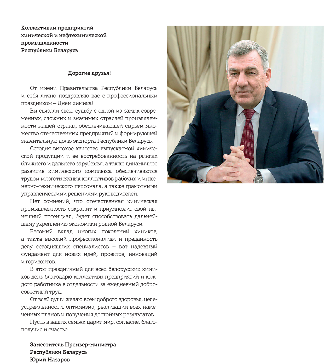 Поздравление заместителя Премьер-Министра Республики Беларусь с Днем химика