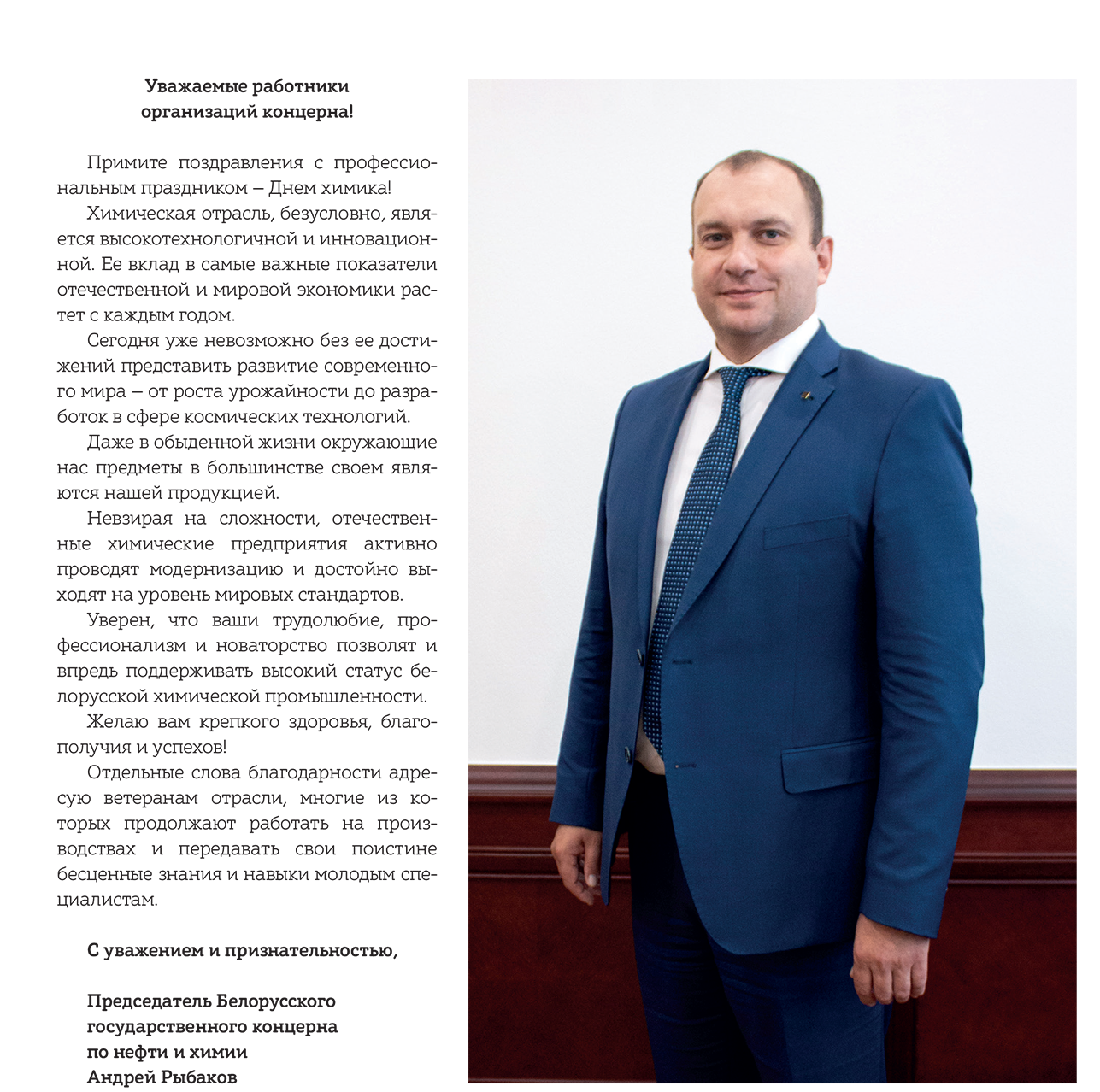 Поздравление Андрея Рыбакова с Днем химика