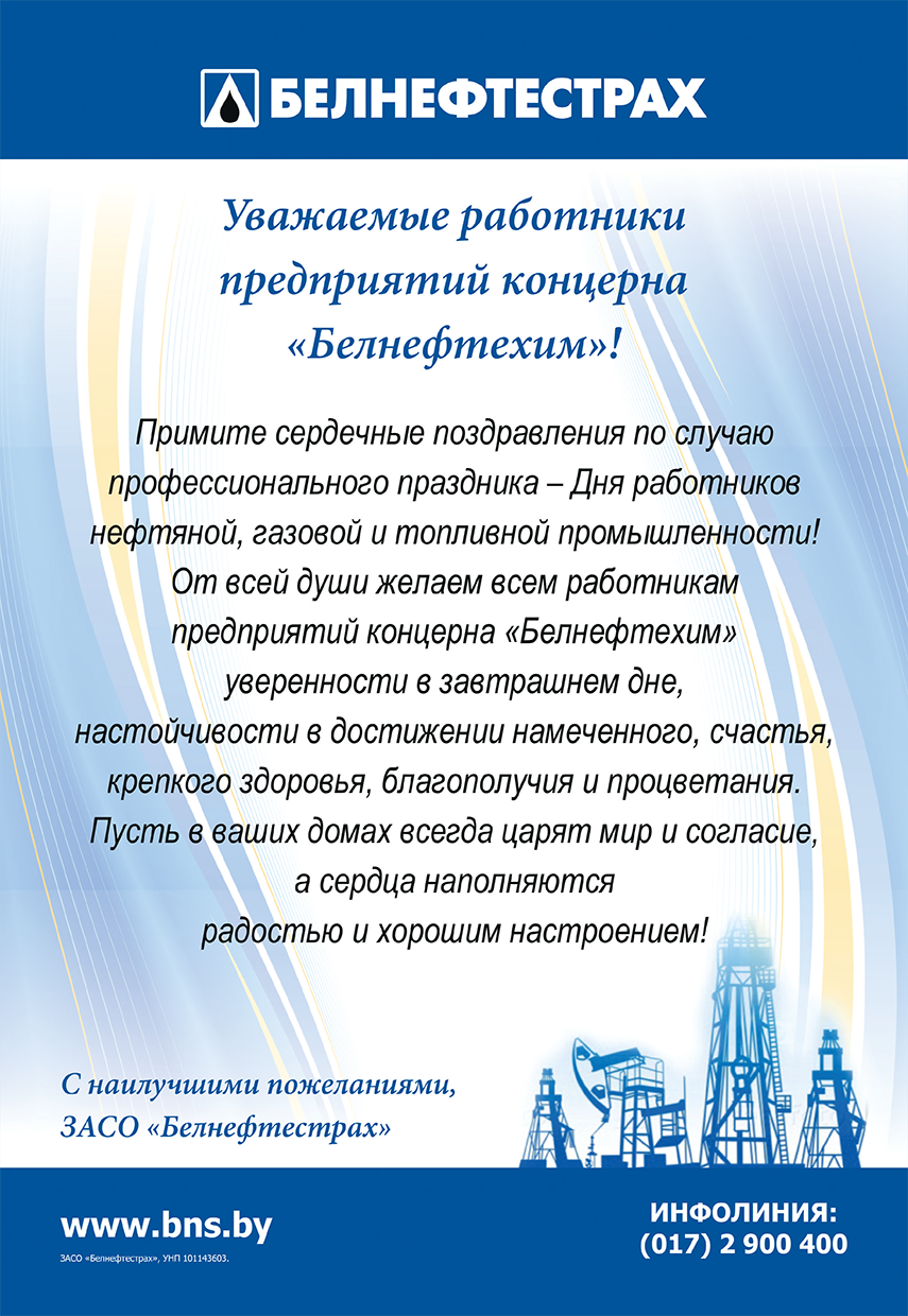 Поздравляем с Днем работников нефтяной, газовой и топливной промышленности