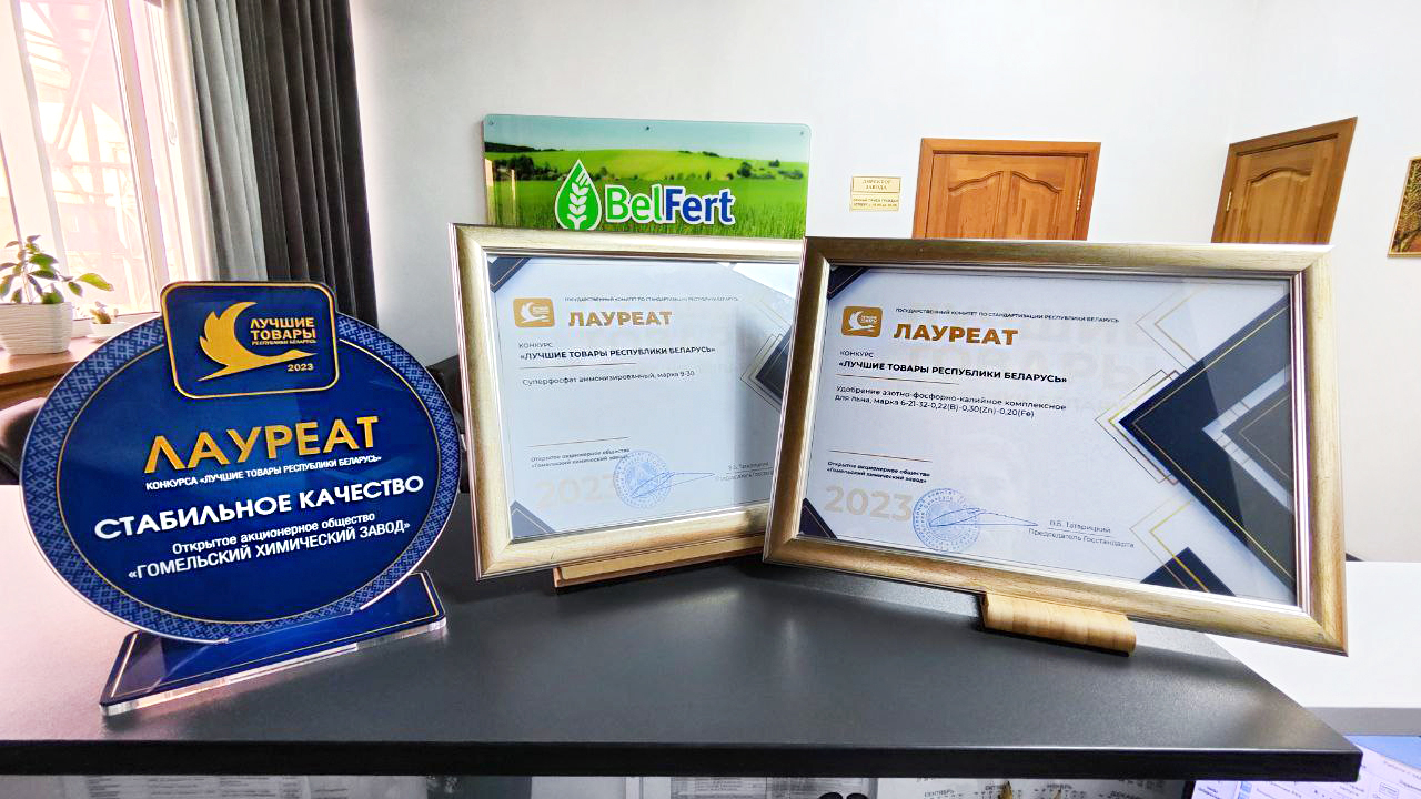 Нефтехимическим предприятиям Гомельщины вручены награды за «Лучшие товары Республики Беларусь»