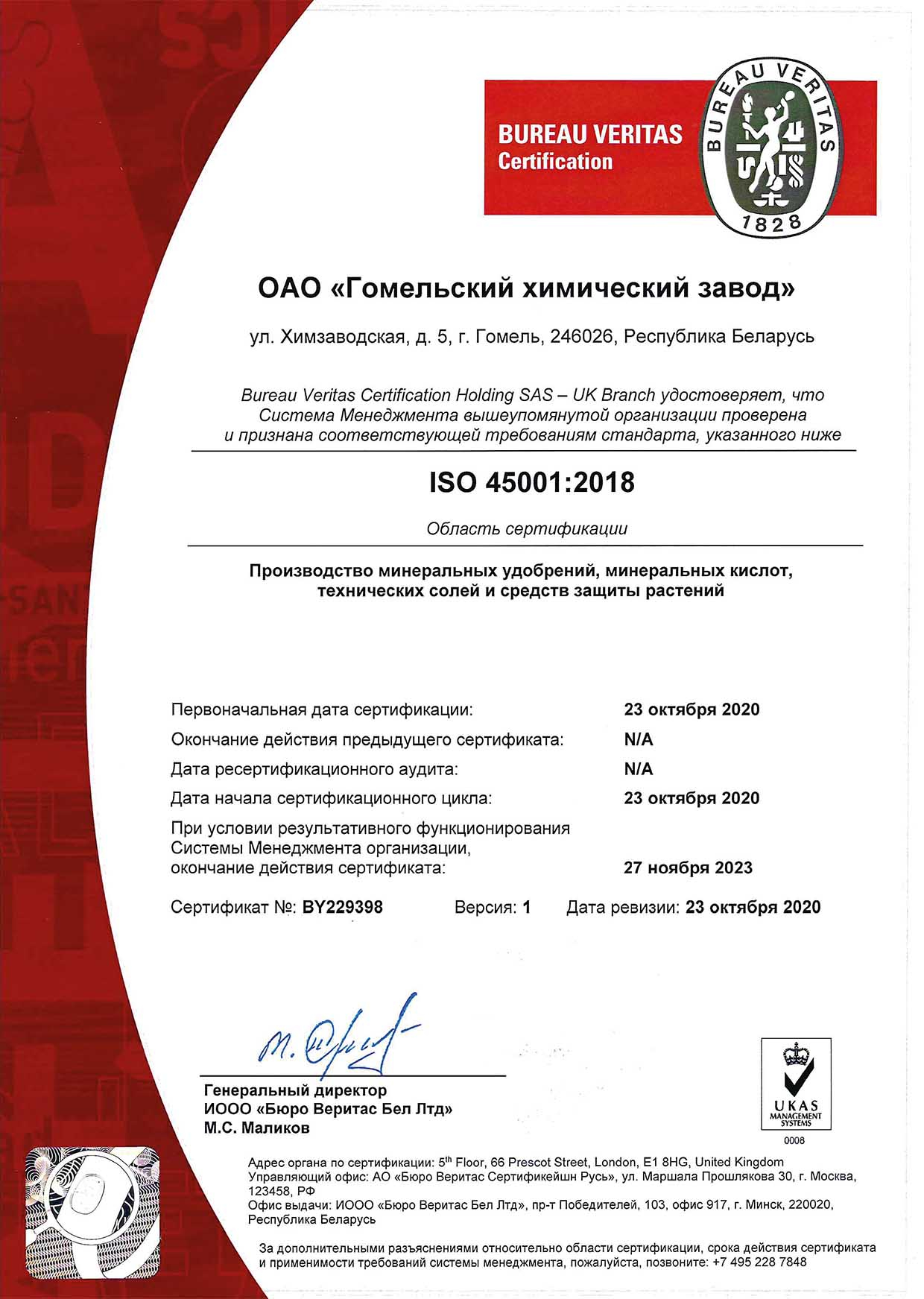 Сертификат ISO 45001 Гомельский химзавод